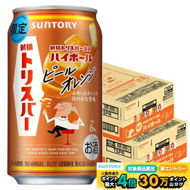 12/19 20:00〜12/25までP3倍 【最強配送】【送料無料】サントリー トリスハイボール 新橋トリスバー監修 ピールオレンジ 350ml×2ケース/48本【一部地域送料無料対象外】ハイボール トリス トリハイ オレンジ トリスウイスキー