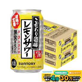 【最強配送】【送料無料】サントリー こだわり酒場のレモンサワー 350ml×2ケース/48本 YTR 酎ハイ