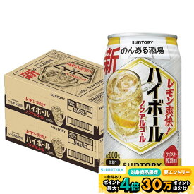 1/20限定P3倍 【最強配送】【送料無料】サントリー のんある酒場 ハイボール ノンアルコール 350ml×2ケース/48本ノンアルコール ノンアル ハイボールテイスト サワーテイスト
