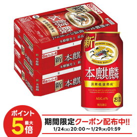 1/24 20:00〜1/28までP2倍 【最強配送】【送料無料】 キリン 本麒麟 350ml×2ケース/48本 YTR ビール 新ジャンル キリンビール