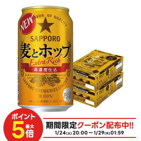 1/24 20:00〜1/28までP2倍 【最強配送】【送料無料】 サッポロ 麦とホップ 350ml×2ケース/48本 YTR