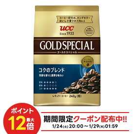 【送料無料】【 レギュラーコーヒー】UCC 上島珈琲 ゴールドスペシャル コクのブレンド 240g 粉×12袋