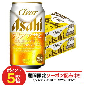 1/24 20:00〜1/28までP2倍 【最強配送】【送料無料】アサヒ クリアアサヒ 350ml×2ケース/48本 YTR