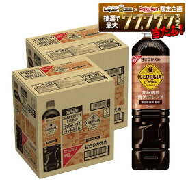【最強配送】【送料無料】コカコーラ ジョージア 深み焙煎贅沢ブレンド 甘さひかえめ 950ml×2ケース/24本