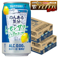 3/4〜3/10限定P3倍 【最強配送】【送料無料】のんある気分レモンサワー 350ml×2ケース/48本