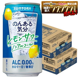 2/4〜2/10限定P3倍 【最強配送】【送料無料】のんある気分レモンサワー 350ml×2ケース/48本