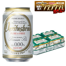【最強配送】【送料無料】【ノンアルコールビール】ヴェリタスブロイ ピュア＆フリー ALC. 0.0% 330ml×24本/1ケース