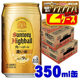 2/4〜2/10限定P2倍 【最強配送】【送料無料】 サントリー 角ハイボール 濃いめ 350ml×2ケース/48本 YTR