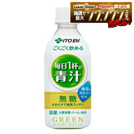2/4〜2/10限定P4倍 【最強配送】【送料無料】伊藤園 ごくごく飲める 毎日1杯の青汁 350ml×2ケース/48本