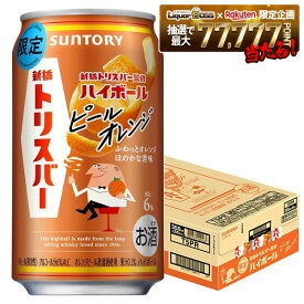 【最強配送】【送料無料】サントリー トリスハイボール 新橋トリスバー監修 ピールオレンジ 350ml×1ケース/24本【北海道・沖縄県・東北・四国・九州地方は必ず送料がかかります】ハイボール トリス トリハイ オレンジ トリスウイスキー