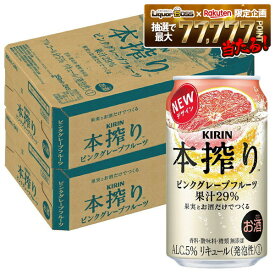 【最強配送】【送料無料】キリン 本搾り ピンクグレープフルーツ 350ml×2ケース/48本