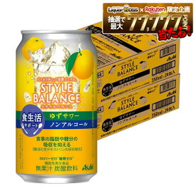 【送料無料】アサヒ スタイルバランス 食生活サポート ゆずサワー ノンアルコール 350ml×2ケース/48本