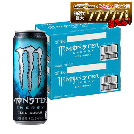 【最強配送】【送料無料】【2ケース販売】アサヒ モンスター エナジー ゼロシュガー 缶 355ml×48本