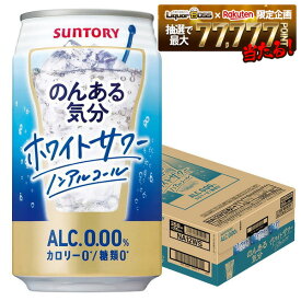 【最強配送】【送料無料】サントリー のんある気分 ホワイトサワー 350ml×1ケース/24本