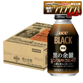 【モバイルユーザー限定先着最大3900円OFF】【送料無料】UCC 上島珈琲 BLACK 無糖 ブラック 黒の余韻 275ml×1ケース/24本