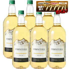 【最強配送】【送料無料】【ケース販売】コンチャ・イ・トロ フロンテラシャルドネ 1500ml×6本【北海道・沖縄県・東北・四国・九州地方は必ず送料が掛かります。】