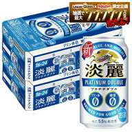 4/14 20:00〜4/17 9:59までP3倍 【最強配送】【送料無料】キリン 淡麗プラチナダブル 350ml×2ケース/48…