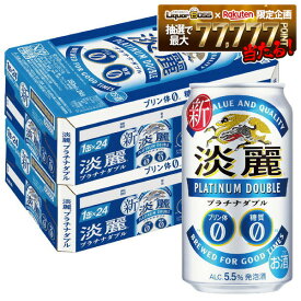 【最強配送】【送料無料】キリン 淡麗プラチナダブル 350ml×2ケース/48本 YTR