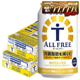 【最強配送】【送料無料】サントリー からだを想う ALL-FREE オールフリー 350ml×2ケース/48本 YTR