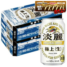 【最強配送】【送料無料】キリン 淡麗 極上 生 350ml×2ケース/48本 YTR
