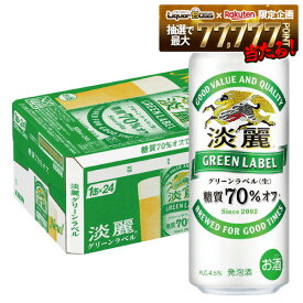 【最強配送】【送料無料】キリン 淡麗グリーンラベル 500ml×24本