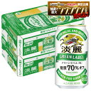 【最強配送】【送料無料】キリン 淡麗グリーンラベル 350ml×2ケース/48本 YTR ビール 発泡酒 キリンビール