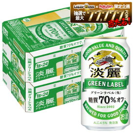 【最強配送】【送料無料】キリン 淡麗グリーンラベル 350ml×2ケース/48本 YTR ビール 発泡酒 キリンビール