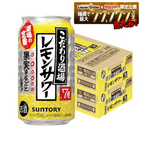 【最強配送】【送料無料】サントリー こだわり酒場のレモンサワー 350ml×2ケース/48本 YTR 酎ハイ