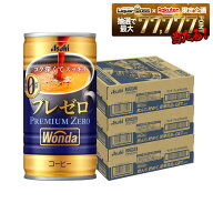 【モバイルユーザー限定先着最大3900円OFF】【最強配送】【送料無料】アサヒ WONDA ワンダ プレミアムゼ…