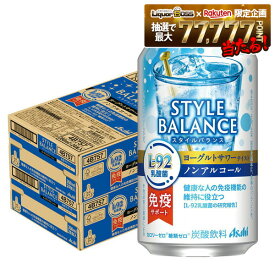 【送料無料】アサヒ スタイルバランス 免疫サポート ヨーグルトサワーテイスト ノンアルコール 350ml×2ケース/48本