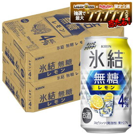 【最強配送】【送料無料】 キリン 氷結 無糖 レモン 4％ 350ml×2ケース/48本【一部地域送料無料対象外】 レモンサワー チューハイ YTR