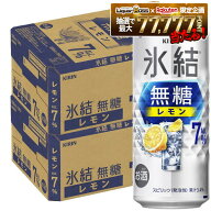 【最強配送】【送料無料】キリン 氷結 無糖 レモン 7％ 500ml×2ケース/48本【一部地域送料無料対象外】…