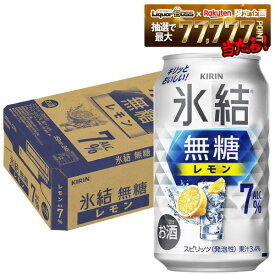 【最強配送】【送料無料】キリン 氷結 無糖 レモン 7％ 350ml×1ケース/24本 レモンサワー チューハイ YTR