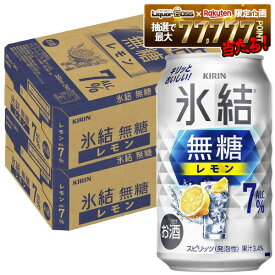 【最強配送】【送料無料】キリン 氷結 無糖 レモン 7％ 350ml×2ケース/48本 レモンサワー チューハイ YTR