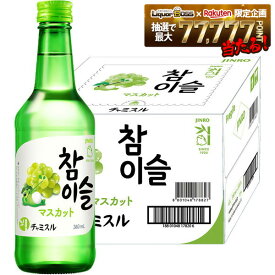 【最強配送】【送料無料】眞露 JINRO チャミスル マスカット 13度 360ml×20本【北海道・沖縄県・東北・四国・九州地方は必ず送料がかかります】