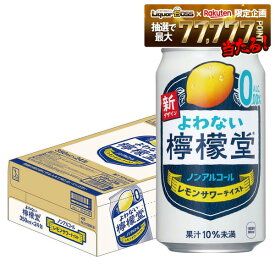 2/4〜2/10限定P2倍 【送料無料】 ノンアルコール チューハイ サワー よわない檸檬堂 350ml×1ケース/24本 0.00％