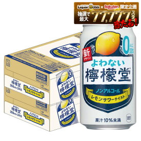 2/4〜2/10限定P5倍 【送料無料】 ノンアルコール チューハイ サワー よわない檸檬堂 350ml×2ケース/48本 0.00％