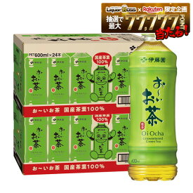 【先着400円OFFクーポン配布中】【最強配送】【送料無料】伊藤園 お〜いお茶 緑茶 600ml×2ケース/48本