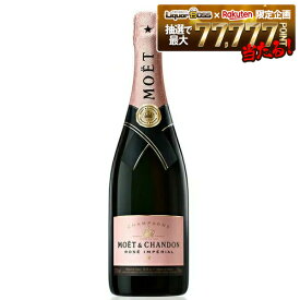 【正規品】【箱なし】【送料無料】モエ・エ・シャンドン ロゼ アンぺリアル 750ml 1本［ロゼ/辛口/シャンパーニュ］【ご注文は12本まで1個口配送可能】