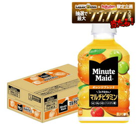 【送料無料】コカ・コーラ ミニッツ メイド オレンジブレンド マルチビタミン 280ml×1ケース/24本