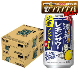 【最強配送】【送料無料】 ノンアルコール チューハイ サッポロ 濃い搾りレモンサワー 350ml×2ケース/48本 0.00％