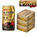3/15限定P2倍 【最強配送】【送料無料】UCC ブレンドコーヒー 微糖 缶 185ml×3ケース/90本
