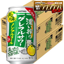 【最強配送】【送料無料】サッポロ ノンアルコール 濃い搾り グレフルサワー 350ml×2ケース/48本
