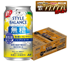 【送料無料】アサヒ スタイルバランス 食生活サポート 無糖レモンサワー ノンアルコール 350ml×1ケ−ス/24本機能性表示食品 ノンアル スマドリ