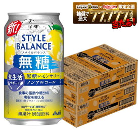 【送料無料】アサヒ スタイルバランス 食生活サポート 無糖レモンサワー ノンアルコール 350ml×2ケ−ス/48本機能性表示食品 ノンアル スマドリ