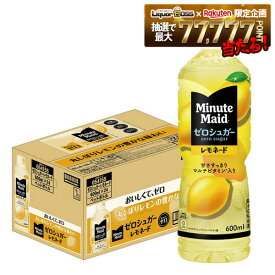 【送料無料】コカ・コーラ ミニッツメイド ゼロシュガー レモネード 600ml×1ケース/24本レモン ゼロカロリー マルチビタミン