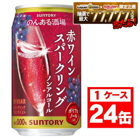 【最強配送】【送料無料】サントリー のんある酒場 赤ワインスパークリング ノンアルコール 350ml×1ケース/24本ノンアル ノンアルコール ワインテイスト ノンアルコールワイン