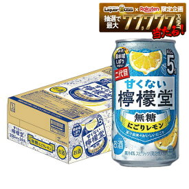 【最強配送】【送料無料】檸檬堂 甘くない檸檬堂 無糖にごりレモン 5% 350ml×1ケース/24本【一部地域送料無料対象外】レモン 無糖 チューハイ 5% アルコール