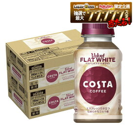 【送料無料】【冷温兼用PET】コカ・コーラ コスタ ベルベットフラットホワイト280ml×2ケース/48本コカコーラ カフェラテ 珈琲