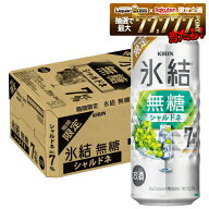 【最強配送】【送料無料】キリン 氷結 無糖 シャルドネ 7% 500ml×1ケース/24本【北海道・沖縄県・東北・…